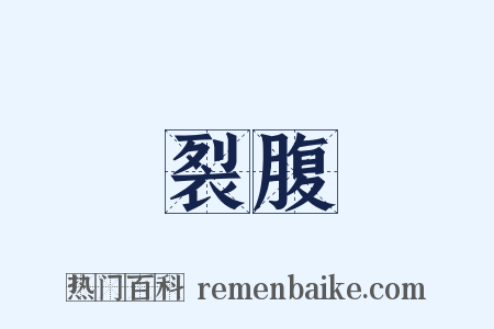 裂腹是什么意思的图片